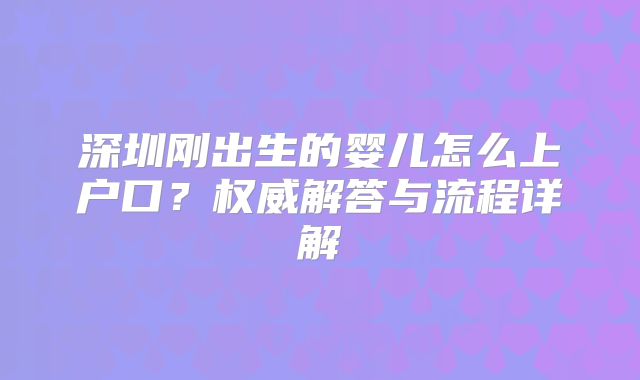 深圳刚出生的婴儿怎么上户口？权威解答与流程详解