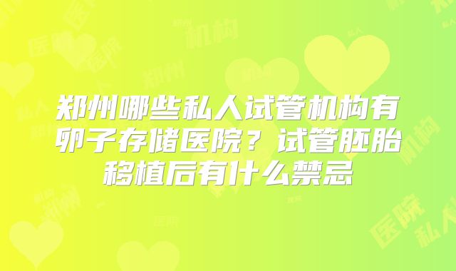 郑州哪些私人试管机构有卵子存储医院?试管胚胎移植后有什么禁忌