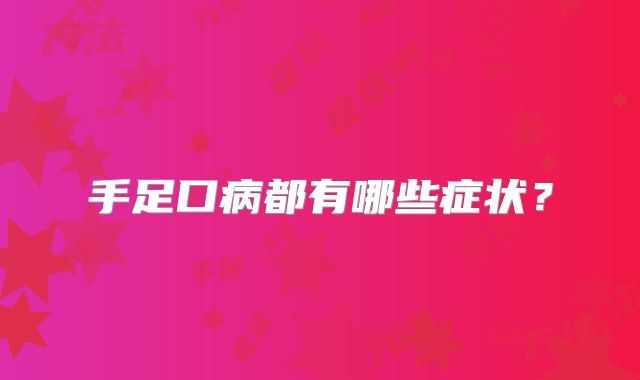 手足口病都有哪些症状？