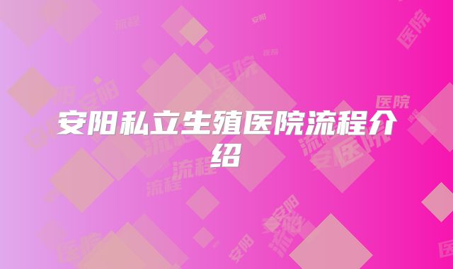 安阳私立生殖医院流程介绍