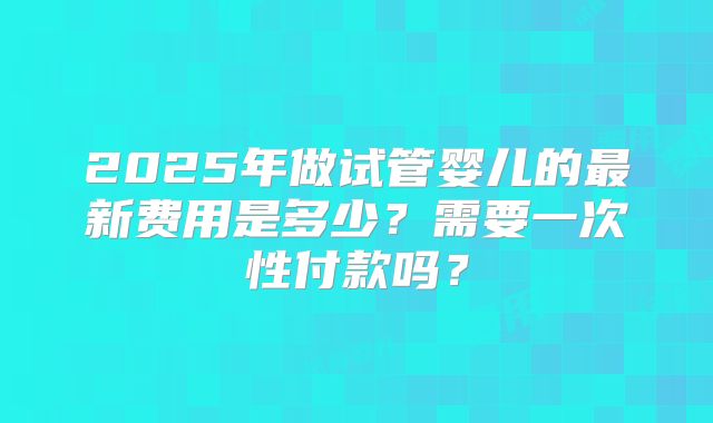国内三代试管婴儿要求_国内三代试管成功案例！