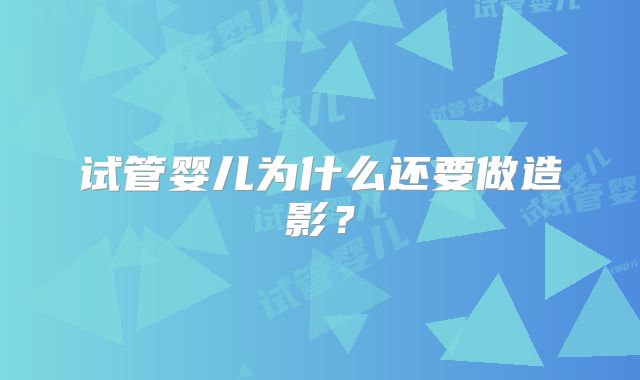 试管婴儿为什么还要做造影？