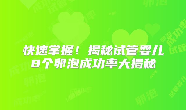 快速掌握！揭秘试管婴儿8个卵泡成功率大揭秘