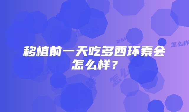 移植前一天吃多西环素会怎么样？