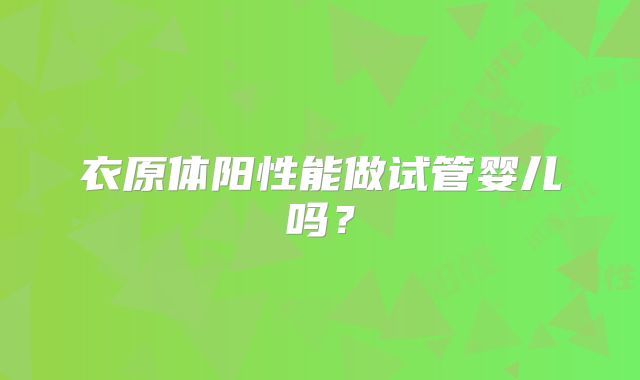 衣原体阳性能做试管婴儿吗？