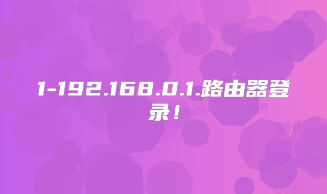 1-192.168.0.1.路由器登录！