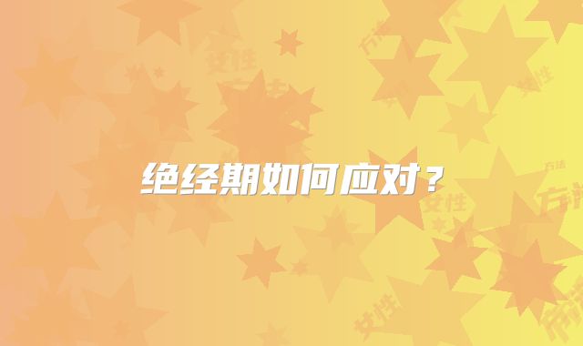 绝经期如何应对?
