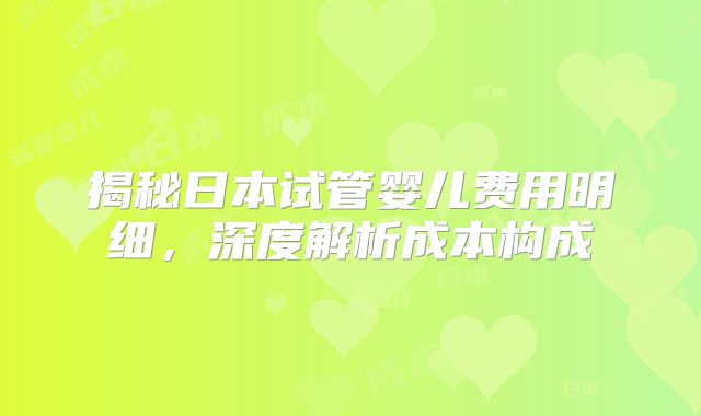 揭秘日本试管婴儿费用明细，深度解析成本构成