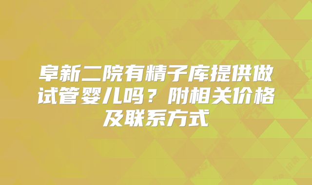 阜新二院有精子库提供做试管婴儿吗？附相关价格及联系方式