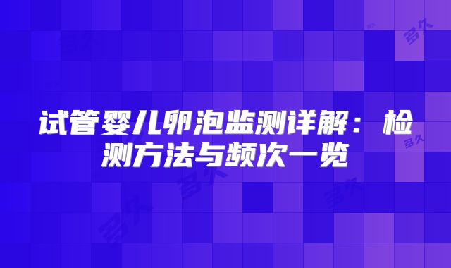 试管婴儿卵泡监测详解：检测方法与频次一览