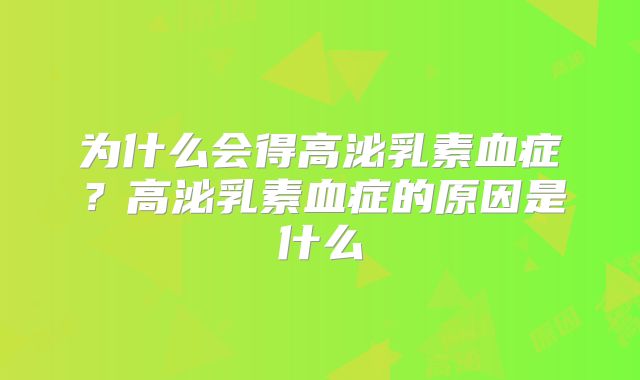 为什么会得高泌乳素血症？高泌乳素血症的原因是什么