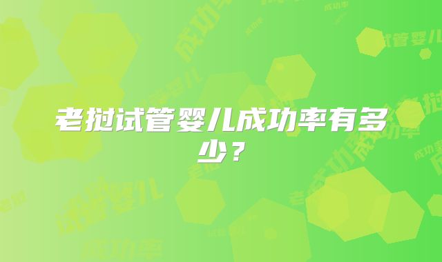 老挝试管婴儿成功率有多少？