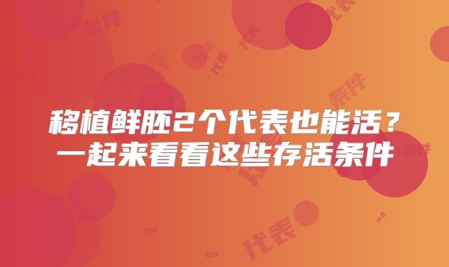 移植鲜胚2个代表也能活？一起来看看这些存活条件