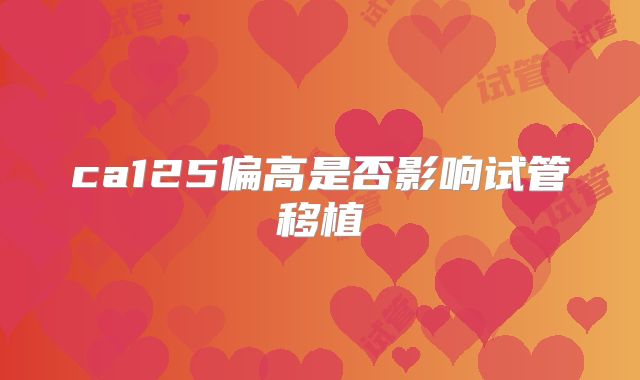 ca125偏高是否影响试管移植