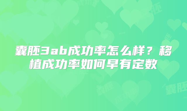 囊胚3ab成功率怎么样？移植成功率如何早有定数