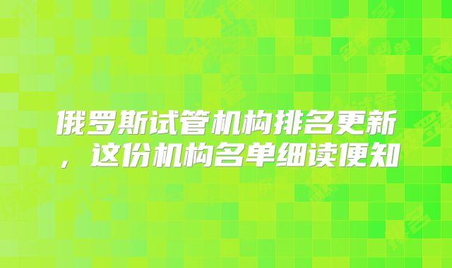 俄罗斯试管机构排名更新,这份机构名单细读便知