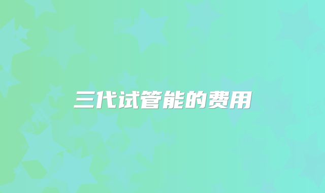 三代试管能的费用