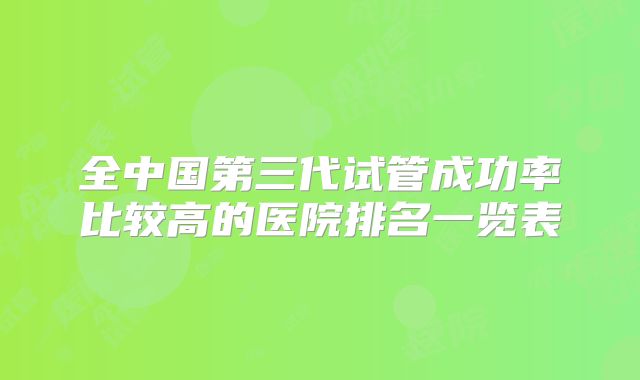 全中国第三代试管成功率比较高的医院排名一览表