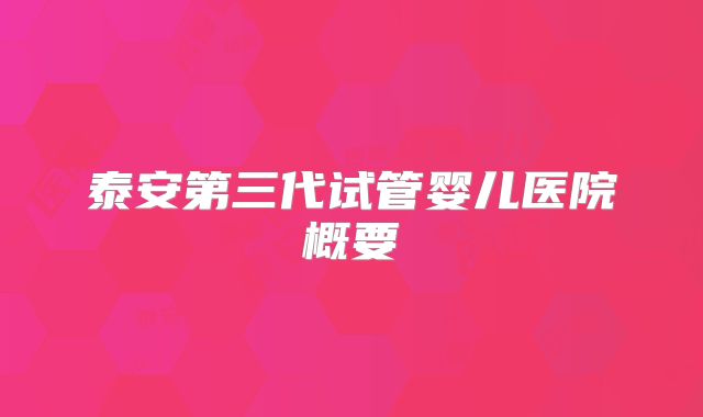 泰安第三代试管婴儿医院概要