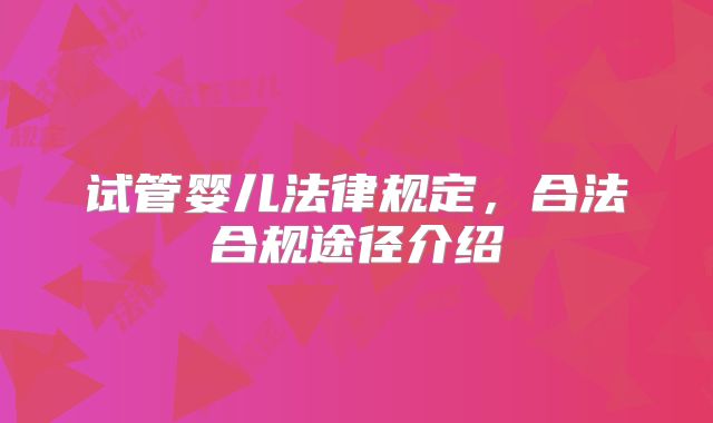 试管婴儿法律规定,合法合规途径介绍