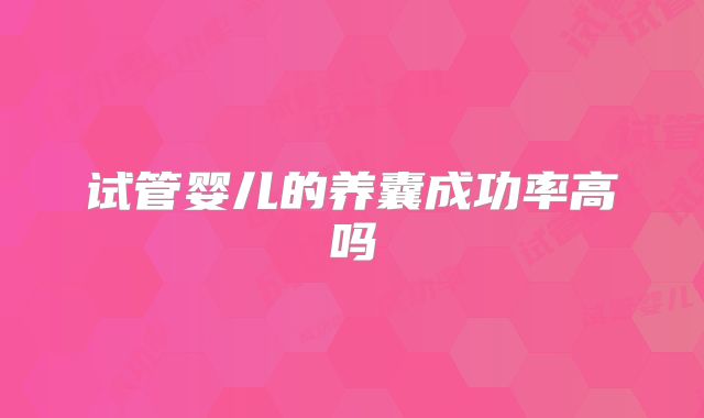 试管婴儿的养囊成功率高吗