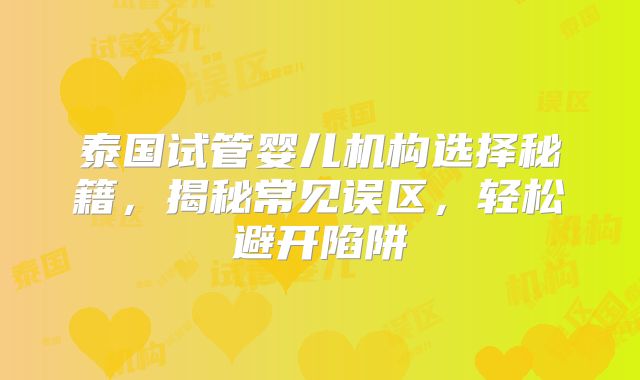 泰国试管婴儿机构选择秘籍，揭秘常见误区，轻松避开陷阱