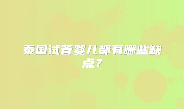 泰国试管婴儿都有哪些缺点？
