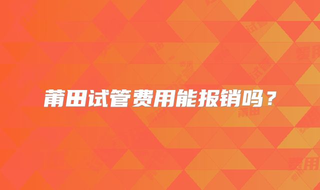 莆田试管费用能报销吗？