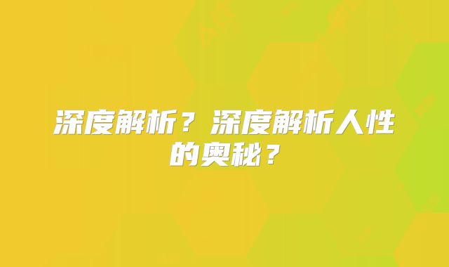 深度解析？深度解析人性的奥秘？