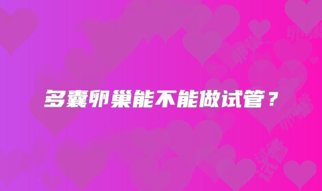多囊卵巢能不能做试管？