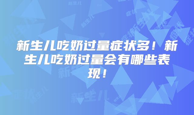 新生儿吃奶过量症状多！新生儿吃奶过量会有哪些表现！
