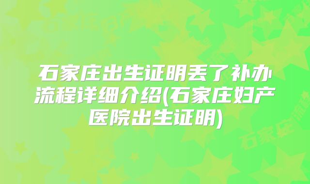 石家庄出生证明丢了补办流程详细介绍(石家庄妇产医院出生证明)