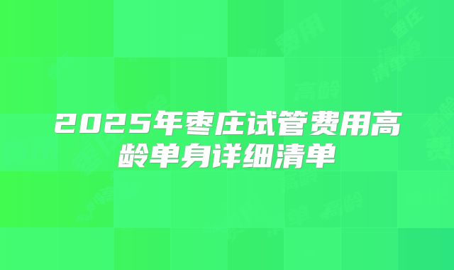 2025年枣庄试管费用高龄单身详细清单