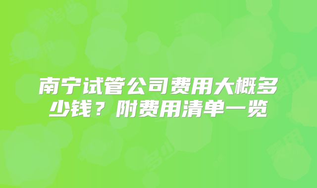 南宁试管公司费用大概多少钱?附费用清单一览