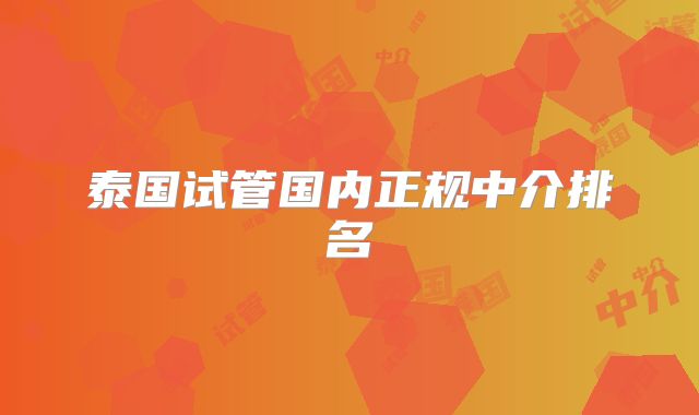 泰国试管国内正规中介排名
