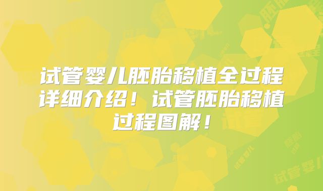 试管婴儿胚胎移植全过程详细介绍！试管胚胎移植过程图解！