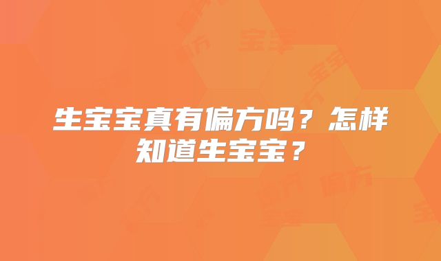 生宝宝真有偏方吗？怎样知道生宝宝？
