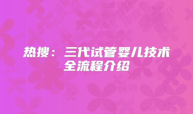 热搜：三代试管婴儿技术全流程介绍
