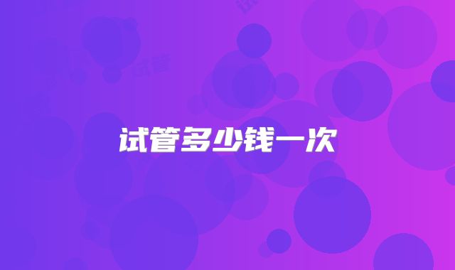 试管多少钱一次