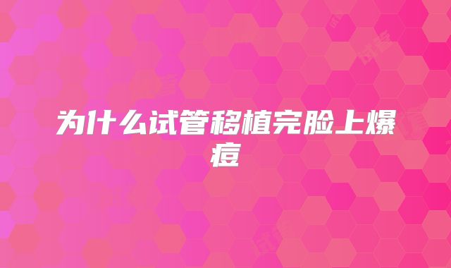 为什么试管移植完脸上爆痘
