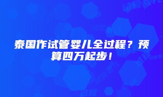 泰国作试管婴儿全过程？预算四万起步！