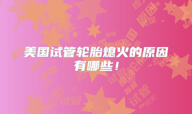 美国试管轮胎熄火的原因有哪些！