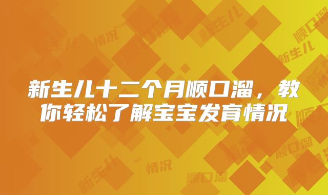 新生儿十二个月顺口溜，教你轻松了解宝宝发育情况
