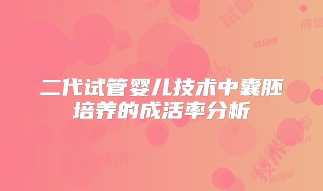 二代试管婴儿技术中囊胚培养的成活率分析