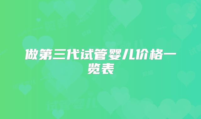 做第三代试管婴儿价格一览表