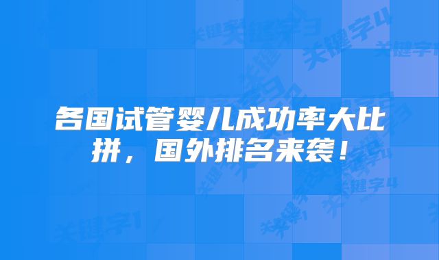各国试管婴儿成功率大比拼,国外排名来袭!