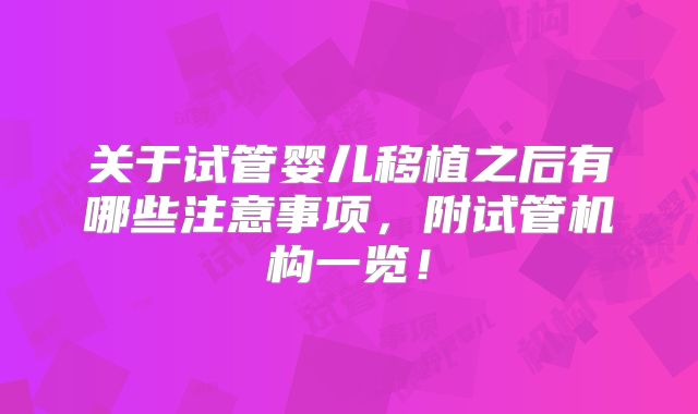 关于试管婴儿移植之后有哪些注意事项，附试管机构一览！