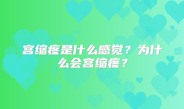 宫缩疼是什么感觉？为什么会宫缩疼？