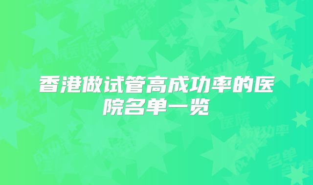 香港做试管高成功率的医院名单一览