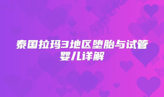 泰国拉玛3地区堕胎与试管婴儿详解